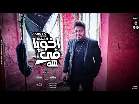 اغنية اخويا فى الله اللى معايا كأنه معاه محمد سلطان 2021 Mohamed Sultan Akhoya Fe Ellah