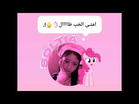 م ع د لوع ت ي عالم الفيك Ive Fyp ري لسولي واقطع سولتياتي Soltia Blackpink م ع د لوع ت ي عالم الفيك Ive Fyp ري لسولي واقطع سولتياتي Soltia Blackpink