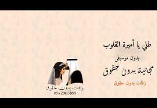 زفة طلي يا أميرة القلوب 2020بدون حقوق مجانية وبدون موسيقى بدون حقوق مجانية لطلب واتس اب 0572303855