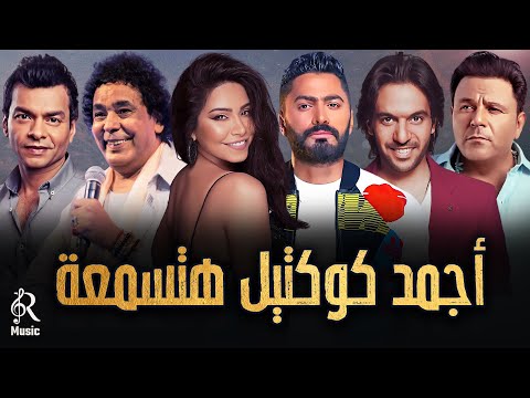 Mix Rawa2an Songs أجمد كوكتيل أغاني هتسمعة أغاني رايقة كلنا بنحبها