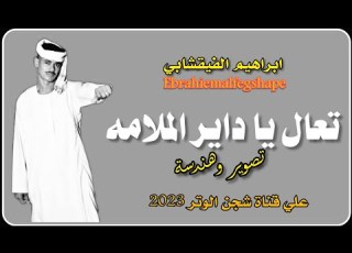 جديد الفنان المبدع ابراهيم الفيقشابي حفله نار 2023