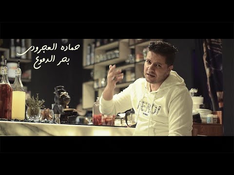 بحر الدموع حماده العجرودي Bhr Al Domoe Hamada Al Agroudy Official Music Vedio
