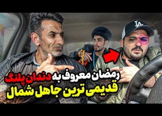 رمضان پلنگ جاهل مخوف قديم