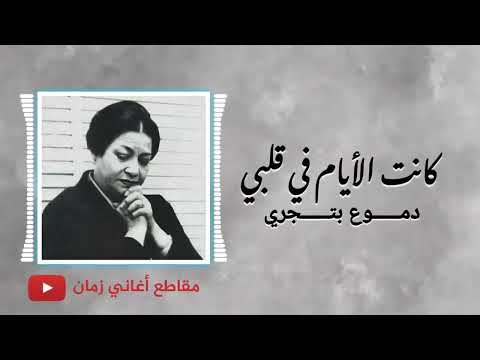أم كلثوم كانت الأيام في قلبي دموع بتجري