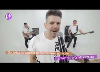 Замовити кавер гурт на свято в Києві Cover Band на корпоратив день народження весілля та ювілей
