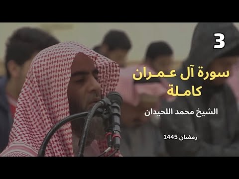 سورة ال عمران بترتيل يفوق الخيال من ليال رمضان 1445 للشيخ محمد اللحيدان سورة ال عمران بترتيل يفوق الخيال من ليال رمضان 1445 للشيخ محمد اللحيدان