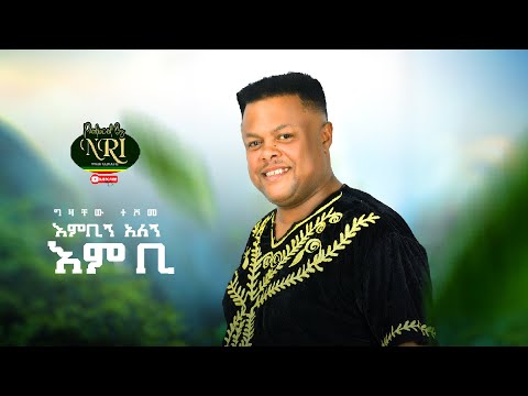 Gizachew Teshome Embign Alegn Embi ግዛቸው ተሾመ New Ethiopian Music 2021 Official Video