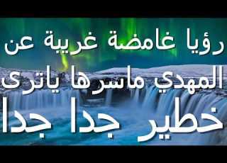 رؤيا غامضة غريبة عن المهدي ماسرها ياترى خطير جدا جدا