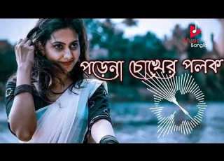 Porena Chokher Polok Official Song Bangla New Full Hd Songs Vedio 2022 Songs Porenachokherpolok