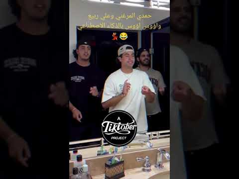 علي ربيع و حمدي المرغني و أوس أوس بالذكاء الإصطناعي