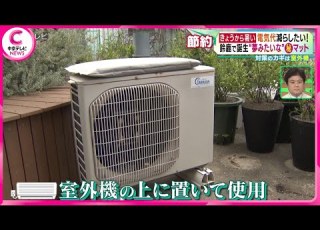  電気代節約のカギは室外機 鈴鹿の老舗企業で誕生 夢みたいな マット