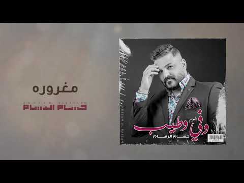 حسام الرسام مغرورة البوم وفي وطيب