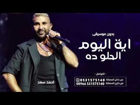 احمد سعد ايه اليوم الحلو ده بدون موسيقى اغاني زواجات بدون موسيقى