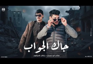 جاك الجواب جديد وحصريا 2026 اداء هاني ابو عمران وا رشاش السيناوي كليمات رشاش السيناوي