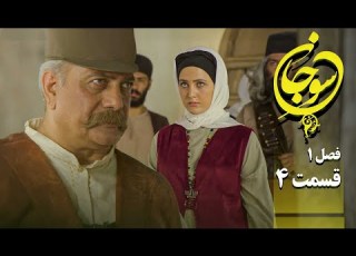 سریال عاشقانه و جدید سوجان 1 قسمت 4 Serial Soojan 1 Part 4