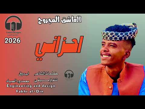 العاشق المجروح حسن ود الزبير احزاني