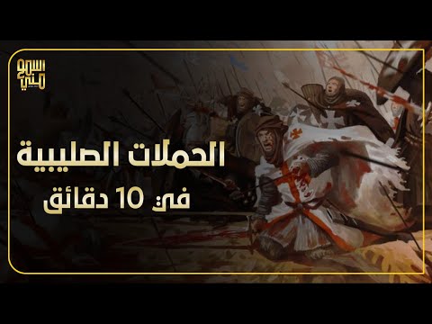 الحملات الصليبيه في 10 دقائق اسمع مني