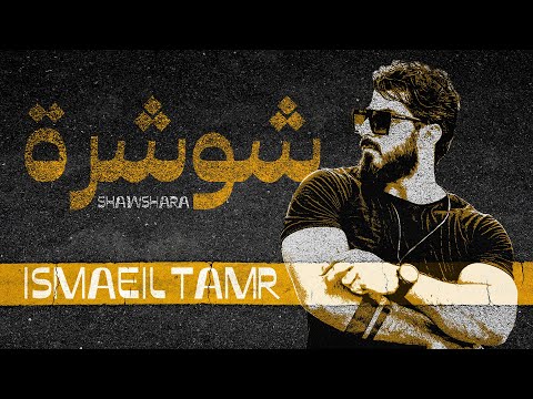 Ismaeil Tamr Shawshara Official Lyric Video اسماعيل تمر شوشرا ضريبة