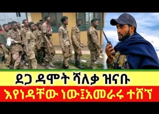  ደጋ ዳሞት ሻለቃ ዝናቡ ልጆች ነጎድጓድ በደብር ብርሃን
