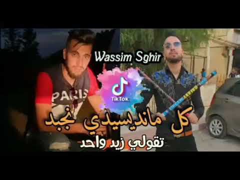 اغنية قنبلة تيك توك 2021 شاب وسيم Cheb Wassim كل ما نديسيدي نجبد تقلي زيد واحد