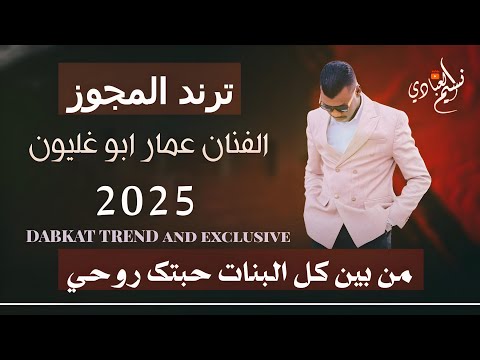عمار ابو غليون 2025 من بين كل البنات حبتك روحي كافي العتب كافي مجوز درازي ترند 2025