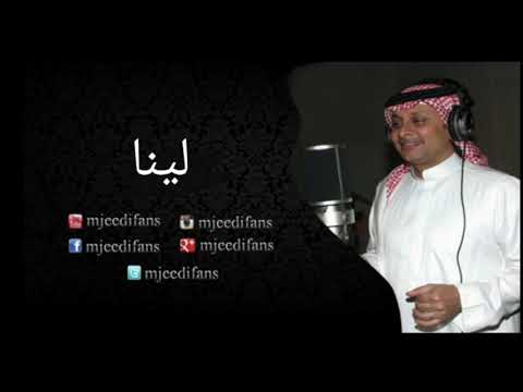 عبدالمجيد عبدالله الله يا زين لينا لينا أغاني البنات