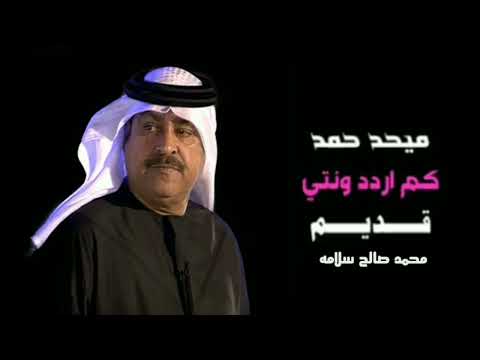 كم اردد ونتي ميحد حمد عود النسخة الأصلية