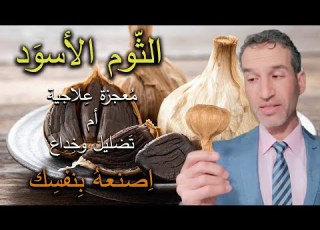 حقيقة الثوم الأسود هل هو مفيد أم نصب وأحتيال ومن يحتاجه وكيف تصنعه في المنزل بأرخص ثمن