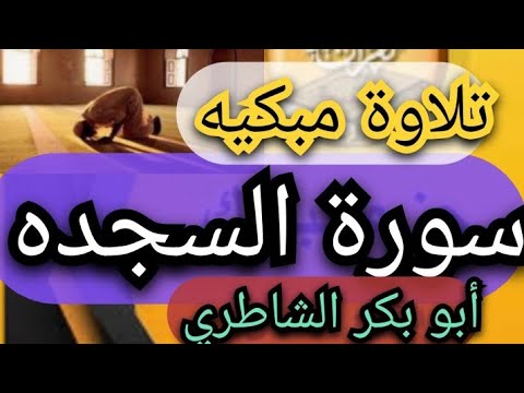 تلاوة مؤثرة ومبكيه سورة السجده تسجيلات قديمة و مختارات من صلاة القيام ١٤١٣ شيخ ابو بكر الشاطري