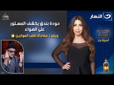 حودة بندق يكشف المستور على الهواء ويفج ر مفاجأة تقلب الموازين حودة بندق يكشف المستور على الهواء ويفج ر مفاجأة تقلب الموازين