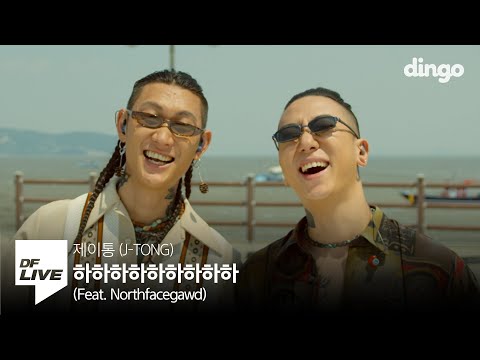 제이통 하하하하하하하하하 Feat Northfacegawd DF LIVE J Tong HAHAHAHAHAHAHAHAHAHA