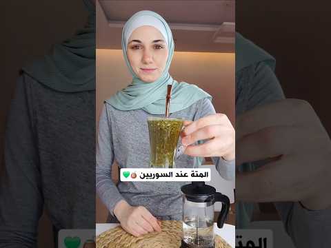 طريقة تحضير مشروب المتة Yerba Mate Shorts طريقة تحضير مشروب المتة Yerba Mate Shorts