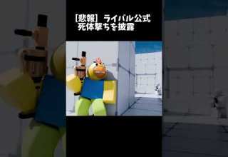 ライバル公式の動画が死体撃ちに見える