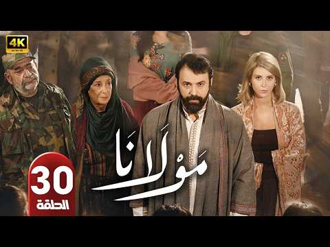 الحلقة الأخيرة 30 مسلسل مولانا بطولة تيم حسن رمضان 2026