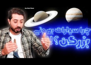 چرا سیارات بیرونی منظومه شمسی بزرگ هستند