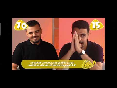 تحدي الثلاثين الدكتور عبدالعزيز يقول 70 إسم مدافع في 30 ثانية فقط