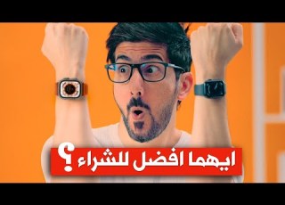  ساعة ابل 8 ساعة ابل الترا ساعة ابل SE 2 ايهما افضل للشراء