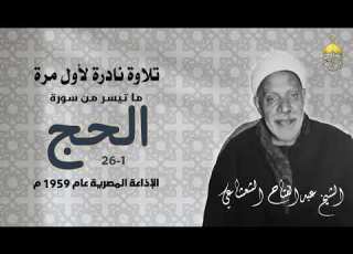 الشيخ عبدالفتاح الشعشاعي سورة الحج 1 26 تلاوة نادرة لأول مرة تسجيل عام 1959م