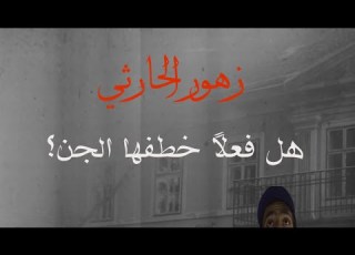  قصة زهور الحارثي مع مارد من الجن جزء من النص مفقود علي ال هيبت