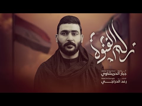 زلم الفتوى L جبار الحريشاوي هوسات انت المدنك راسك من صاروخ الطياره 2026ه