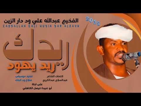 جديد 2026 الفنان الفخيم عبدالله علي ود دار الزين ريدك ريد يهود الاسطورة احمد ود الناس