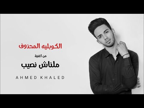 الكوبليه المحذوف من اغنية ملناش نصيب Ahmed Khaled