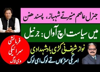 جنرل عاصم منیر تے شہباز پسند ھنن MEHMOOD NIAZI SPECIAL