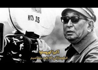  آکیرا کوروساوا به روایت کیارستمی اسپیلبرگ کوئن و دوستان