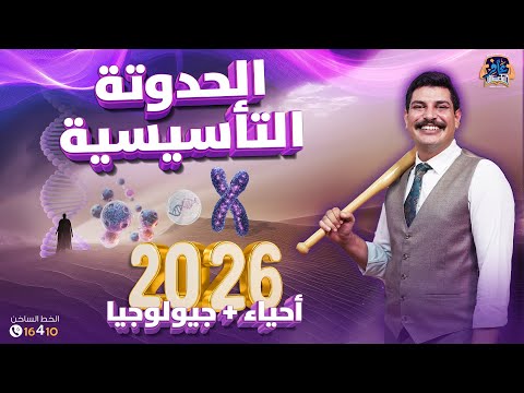 الحدوتة التأسيسية في الأحياء والجيولوجيا دفعة 2026