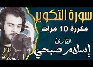 سورة التكوير مكررة 10 مرات بصوت اسلام صبحي تلاوة عطرة أرح قلبك بالقرآن الكريم