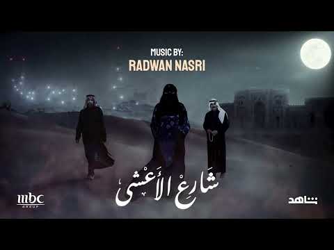 موسيقى مسلسل شارع الاعشى رضوان نصري