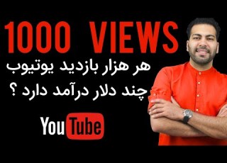 کسب درآمد از یوتیوب هر 1000 بازدید چند دلار درآمد دارد