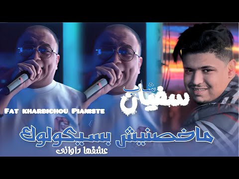 Cheb Sofiane Fat Khrbichou Pianiste 2025 3ach9ha Dawani ماخصنيش بسيكولوك Live Saint Germain