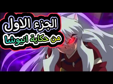 حكاية انيوشا الجوهر المقدسة الجزء الاول 1 InuYasha